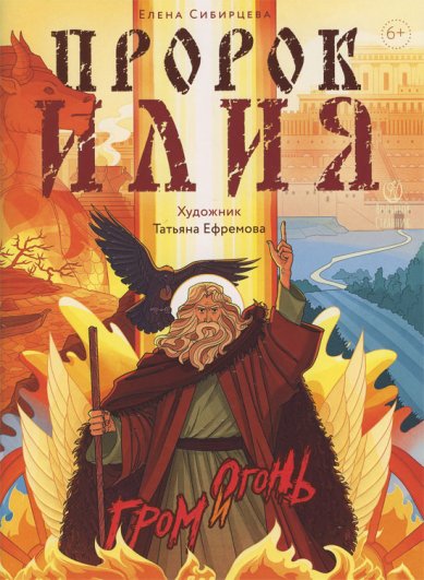 Книги Пророк Илия. Гром и огонь