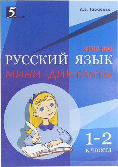 Книги Русский язык. Мини-диктанты 1–2 классы