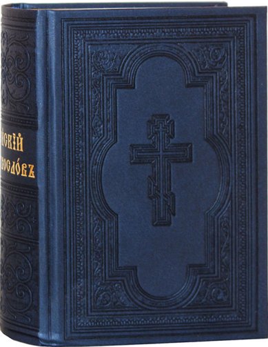 Книги Иерейский молитвослов (на церковнославянском)