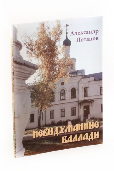 Книги Невыдуманные баллады. Поэтический сборник Потапов Александр Николаевич