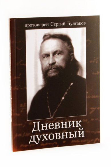 Книги Дневник духовный Булгаков Сергий, священник