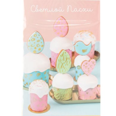 Утварь и подарки Набор пасхальный «Пасха» (открытка, термонаклейки)