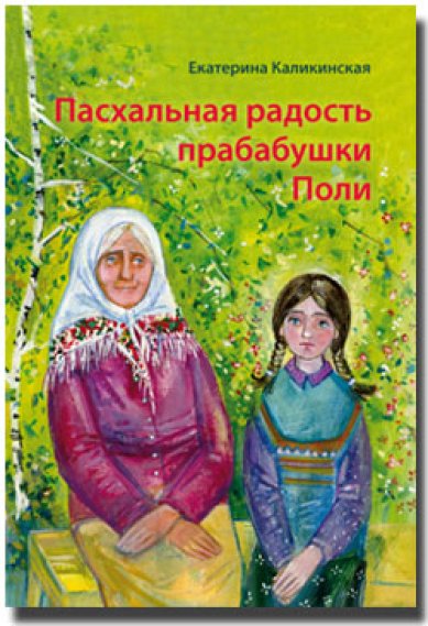 Книги Пасхальная радость прабабушки Поли Каликинская Екатерина
