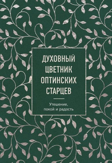 Книги  Духовный цветник оптинских старцев. Утешение, покой и радость