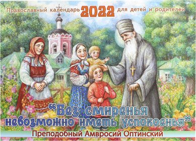 Книги Без смиренья невозможно иметь успокоенья. Православный календарь 2022 для детей и родителей