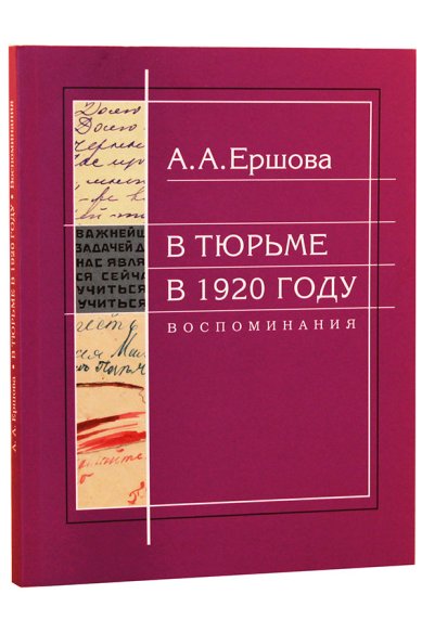 Книги В тюрьме в 1920 году. Воспоминания Ершова Александра