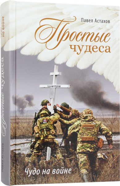 Книги Простые чудеса. Чудо на войне Астахов Павел Алексеевич