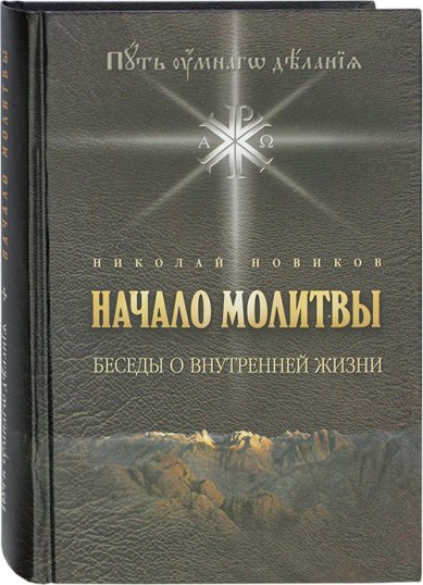 Книги Начало молитвы. Беседы о внутренней жизни (с CD диском) Новиков Николай Михайлович