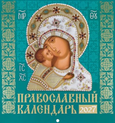 Книги Иконы Божией Матери. Православный перекидной календарь на скобе 