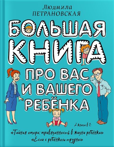 Книги Большая книга про вас и вашего ребенка Петрановская Людмила Владимировна