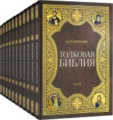 Книги Толкование Библии А.П. Лопухина в 11 томах Лопухин Александр Павлович, профессор