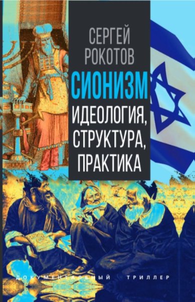 Книги Сионизм. Идеология, структура, практика. Сергей Рокотов