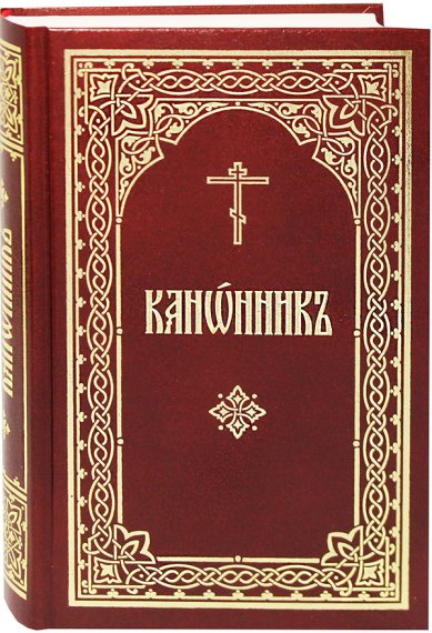 Книги Канонник на церковнославянском языке