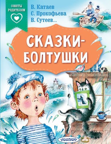 Книги Сказки-болтушки