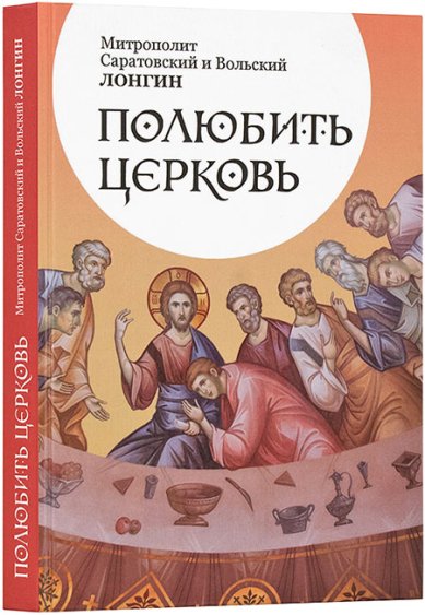 Книги Полюбить Церковь