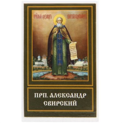 Иконы Александр Свирский чудотворец икона ламинированная (6 х 9 см)