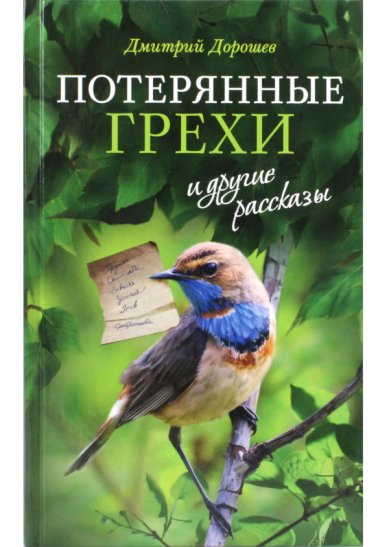 Книги Потерянные грехи и другие рассказы. Дмитрий Дорошев