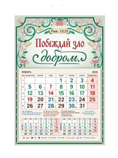 Книги Календарь на магните «Побеждай зло добром» 2026 год
