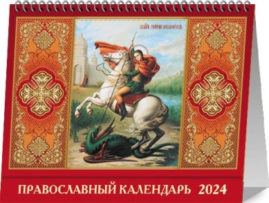 Книги Яко с нами Бог! Православный календарь-домик на 2024 год