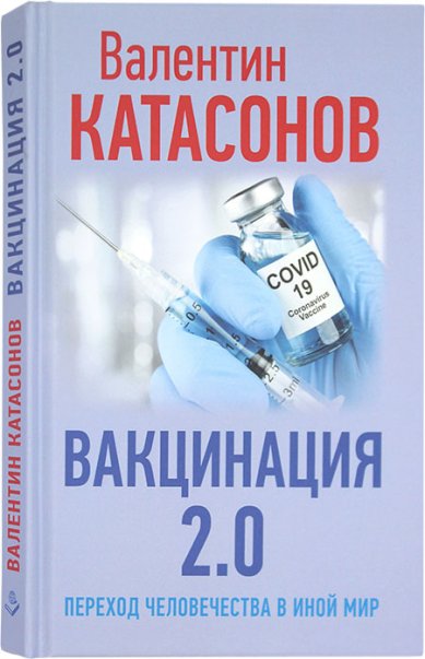 Книги Вакцинация 2.0. Переход человечества в иной мир Катасонов Валентин Юрьевич