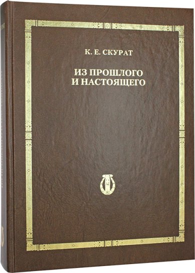 Книги Из прошлого и настоящего Скурат Константин Ефимович