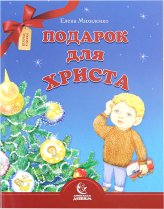 Книги Подарок для Христа Михаленко Елена Иосифовна