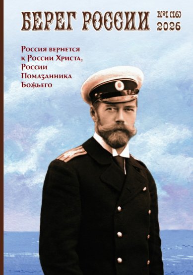 Книги Берег России. Журнал №1(16) 2026