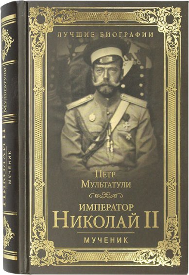 Книги Император Николай II. Мученик