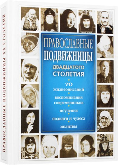 Книги Православные подвижницы ХХ столетия Девятова Светлана