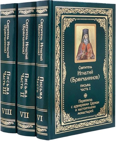 Книги Святитель Игнатий (Брянчанинов). Полное собрание писем. Комплект в 3 томах Игнатий (Брянчанинов), святитель