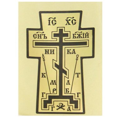 Утварь и подарки Наклейка с молитвой для освещения дома «Крест» (3 х 5 см)