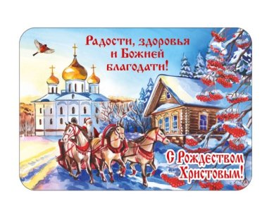 Утварь и подарки Рождественский магнит «Радости, здоровья и Божией благодати!»