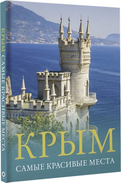 Книги Крым. Самые красивые места
