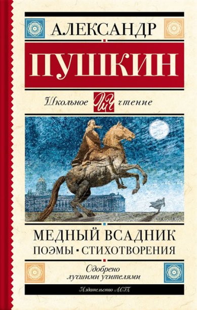 Книги Медный всадник. Поэмы. Стихотворения Пушкин Александр Сергеевич