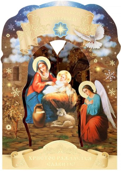 Утварь и подарки Открытка-складень «С Рождеством Христовым!» (волхвы)