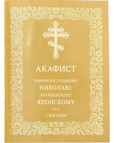 Книги Акафист равноапостольному Николаю, архиепископу Японскому