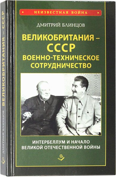 Книги Великобритания – СССР. Военно-техническое сотрудничество. Интербеллум и начало Великой Отечественной войны