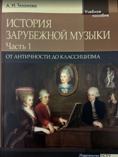 Книги История зарубежной музыки. От античности до классицизма. Часть 1. А. И. Тихонова