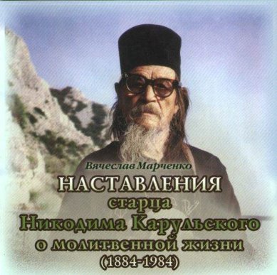 Православные фильмы Наставления старца Никодима Карульского CD