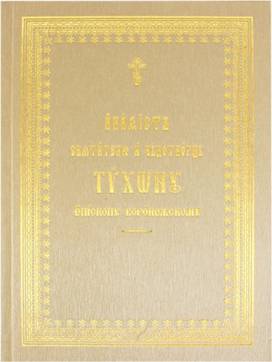 Книги Тихону епископу Воронежскому святителю и чудотворцу акафист