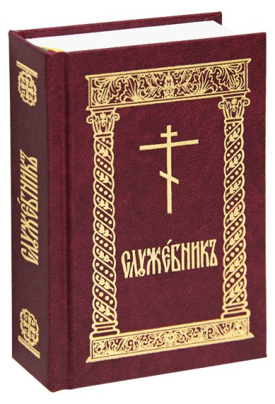 Книги Служебник (карманный, новое издание, коричневый)