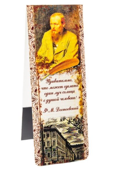 Утварь и подарки Закладка с магнитом «Ф.М.Достоевский»