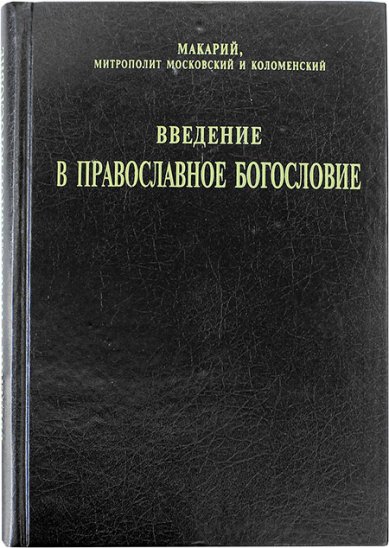 Книги Введение в православное богословие. Репринт Макарий (Булгаков), митрополит