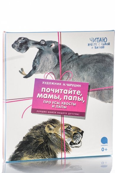 Книги Почитайте мамы, папы, про усы, хвосты и лапы: комплект из 4-х книг в коробке Чарушин Евгений Иванович