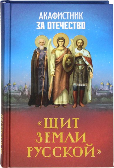 Книги Акафистник за Отечество. Щит земли Русской