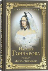 Книги Наталия Гончарова