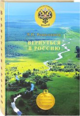 Книги Вернуться в Россию Решетников Леонид