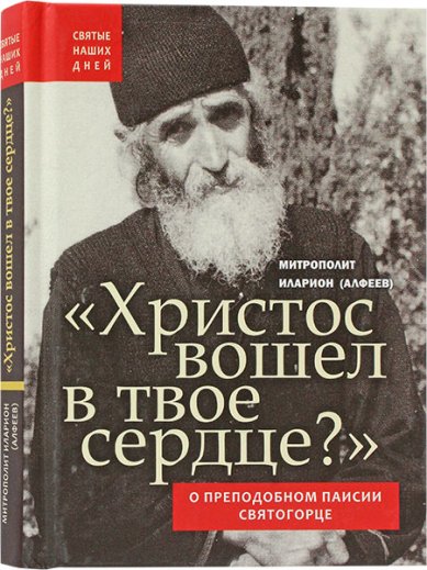 Книги Христос вошел в твое сердце? О преподобном Паисии Святогорце Иларион (Алфеев), митрополит