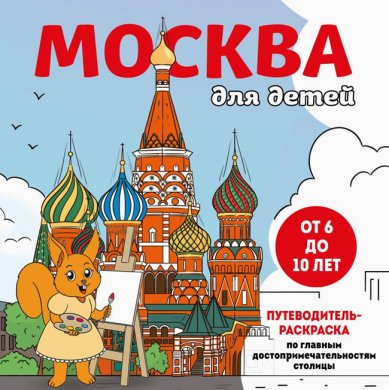 Книги Москва для детей. Путеводитель-раскраска по главным достопримечательностям столицы (от 6 до 10 лет)