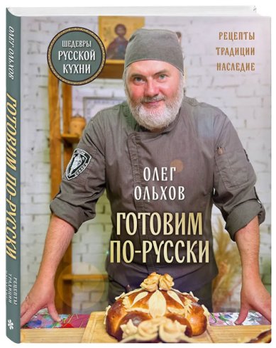 Книги Готовим по-русски. Рецепты.Традиции. Наследие Ольхов Олег